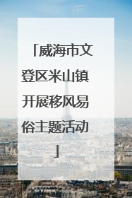 威海市文登区米山镇开展移风易俗主题活动