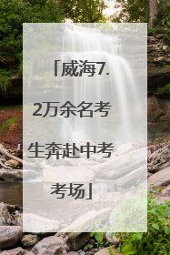 威海7.2万余名考生奔赴中考考场