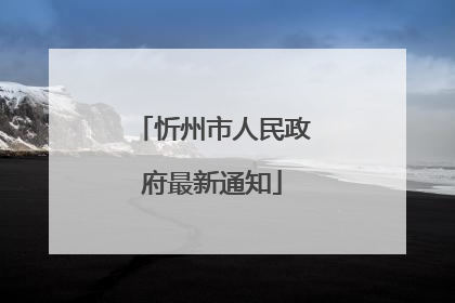忻州市人民政府最新通知