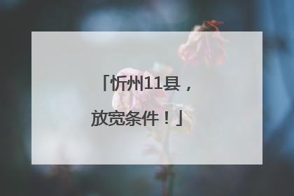 忻州11县，放宽条件！