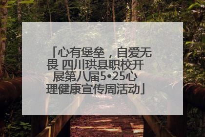 心有堡垒，自爱无畏 四川珙县职校开展第八届5•25心理健康宣传周活动