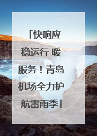 快响应 稳运行 暖服务！青岛机场全力护航雷雨季
