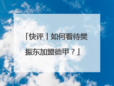 快评丨如何看待樊振东加盟德甲？