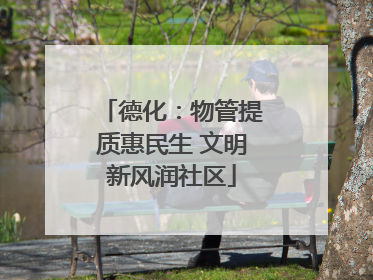 德化：物管提质惠民生 文明新风润社区