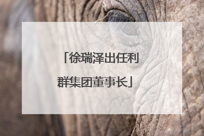 徐瑞泽出任利群集团董事长