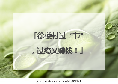徐楼村过“节”，过瘾又赚钱！