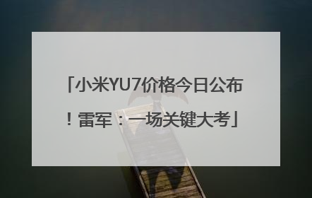 小米YU7价格今日公布！雷军：一场关键大考