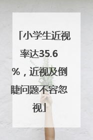 小学生近视率达35.6%，近视及倒睫问题不容忽视