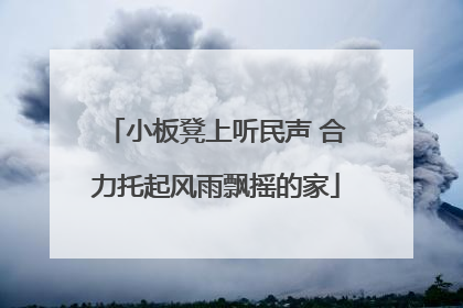 小板凳上听民声 合力托起风雨飘摇的家