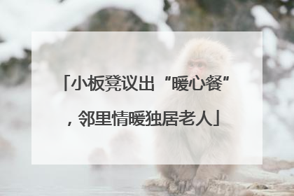 小板凳议出“暖心餐”，邻里情暖独居老人