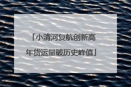 小清河复航创新高 年货运量破历史峰值