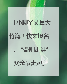 小脚丫丈量大竹海！快来报名，“益阳走娃”父亲节走起