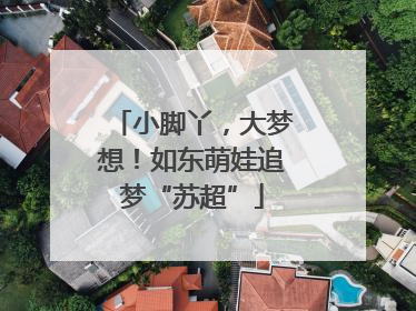 小脚丫，大梦想！如东萌娃追梦“苏超”