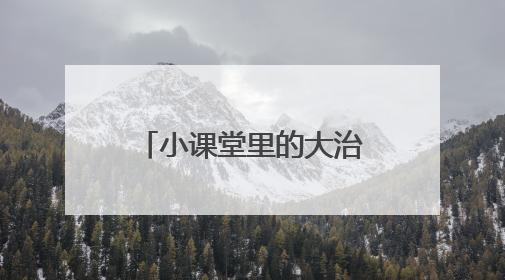 小课堂里的大治理：“百千万”工作法赋能社区共建共治共享新格局