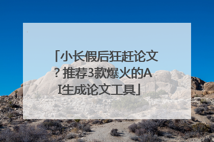 小长假后狂赶论文？推荐3款爆火的AI生成论文工具