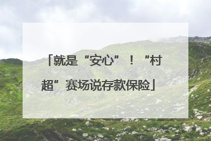 就是“安心”！“村超”赛场说存款保险