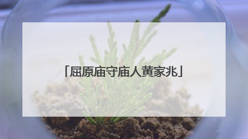 屈原庙守庙人黄家兆
