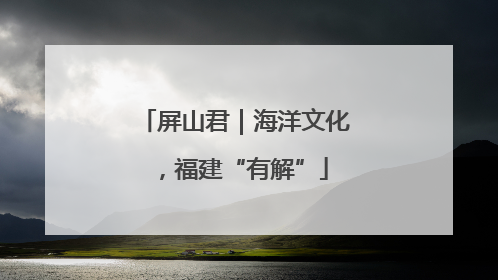 屏山君｜海洋文化，福建“有解”