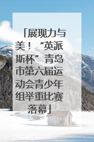 展现力与美！“英派斯杯”青岛市第六届运动会青少年组举重比赛落幕