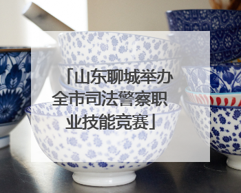山东聊城举办全市司法警察职业技能竞赛