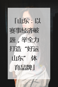 山东：以赛事经济破题，举全力打造“好运山东” 体育品牌