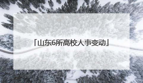 山东6所高校人事变动