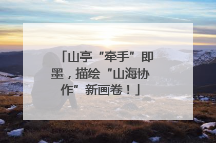山亭“牵手”即墨，描绘“山海协作”新画卷！