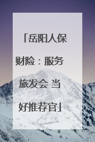 岳阳人保财险：服务旅发会 当好推荐官