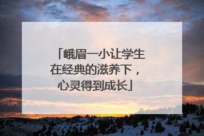 峨眉一小让学生在经典的滋养下，心灵得到成长