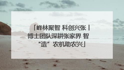 峰林聚智 科创兴张丨博士团队深耕张家界 智“造”农机助农兴