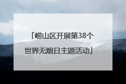 崂山区开展第38个世界无烟日主题活动
