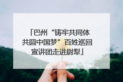 巴州“铸牢共同体 共圆中国梦”百姓巡回宣讲团走进尉犁