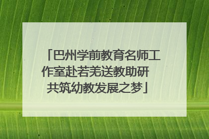 巴州学前教育名师工作室赴若羌送教助研 共筑幼教发展之梦