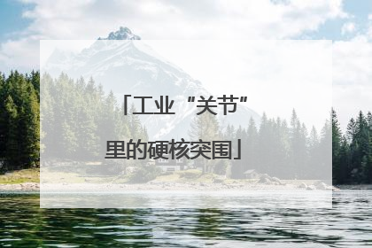 工业“关节”里的硬核突围