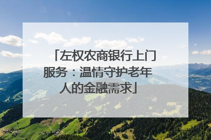 左权农商银行上门服务：温情守护老年人的金融需求