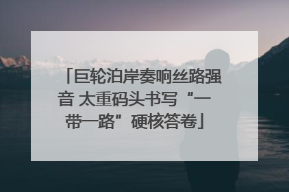 巨轮泊岸奏响丝路强音 太重码头书写“一带一路”硬核答卷