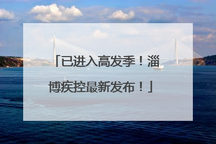 已进入高发季！淄博疾控最新发布！