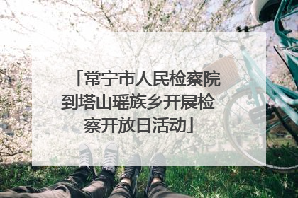 常宁市人民检察院到塔山瑶族乡开展检察开放日活动