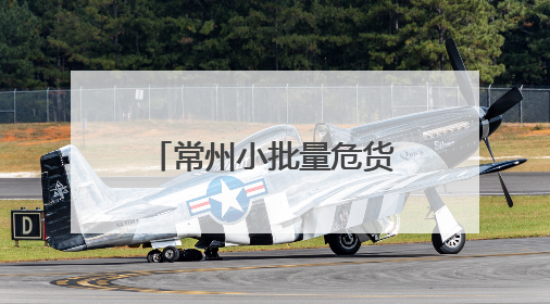 常州小批量危货运输模式 再次“破题”夏收农机“加油难”
