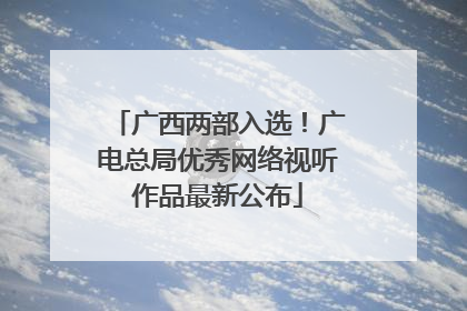 广西两部入选！广电总局优秀网络视听作品最新公布