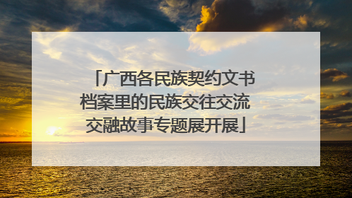广西各民族契约文书档案里的民族交往交流交融故事专题展开展