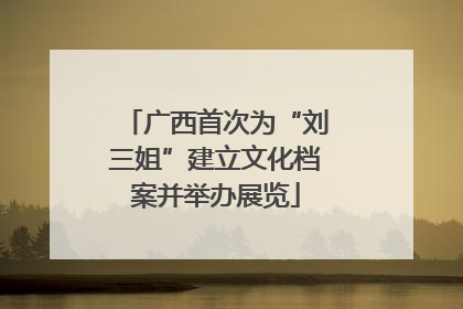 广西首次为“刘三姐”建立文化档案并举办展览