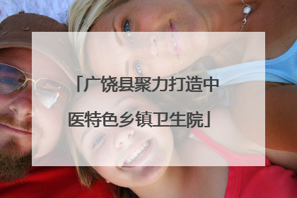 广饶县聚力打造中医特色乡镇卫生院