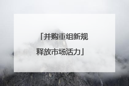 并购重组新规释放市场活力