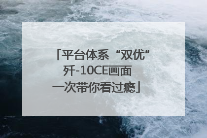 平台体系“双优” 歼-10CE画面一次带你看过瘾