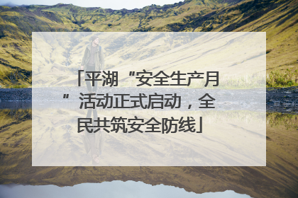 平湖“安全生产月”活动正式启动，全民共筑安全防线