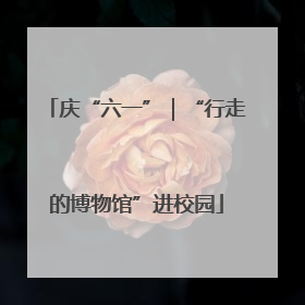 庆“六一”｜“行走的博物馆”进校园