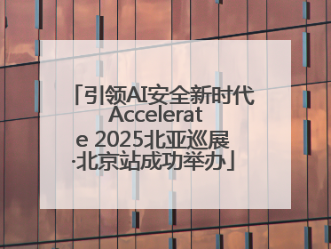 引领AI安全新时代 Accelerate 2025北亚巡展·北京站成功举办