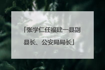 张学仁任福建一县副县长、公安局局长