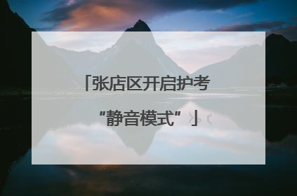 张店区开启护考“静音模式”